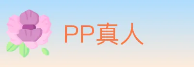 PP真人 Logo